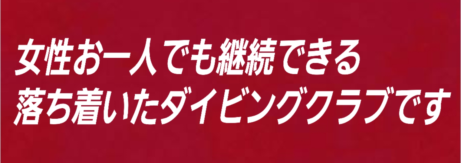 ボイジャー DIVING CLUB